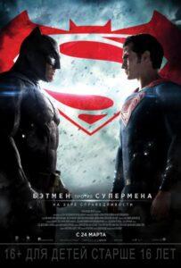 Бэтмен против Супермена: На заре справедливости (2016) Смотреть DC на ЛордФильм