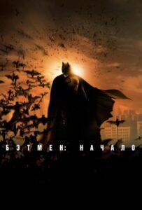 Бэтмен: Начало Все Части по Порядку (2005) Смотреть DC на ЛордФильм