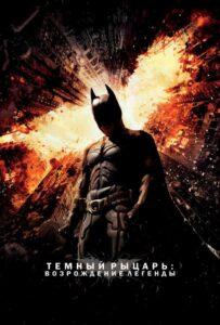 Темный рыцарь: Возрождение легенды (2012) Смотреть DC на ЛордФильм