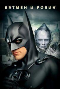 Бэтмен и Робин (1997) Смотреть DC на ЛордФильм