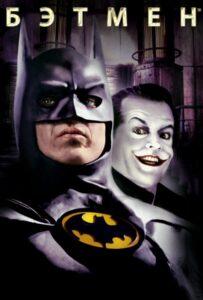 Бэтмен (1989) Смотреть DC на ЛордФильм