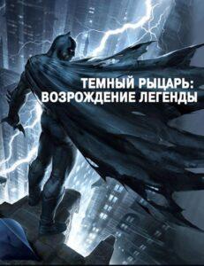Темный рыцарь: Возрождение легенды. Часть 1 Все Части по Порядку (2012) Смотреть DC на ЛордФильм