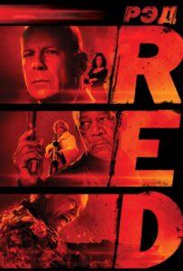 РЭД (2010) Смотреть DC на ЛордФильм