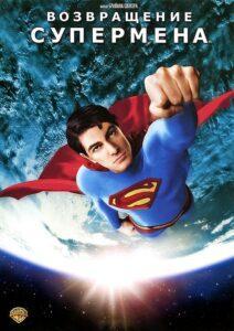 Возвращение Супермена (2006) Смотреть DC на ЛордФильм