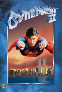 Супермен 2 (1980) Смотреть DC на ЛордФильм