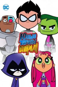 Юные титаны, вперед! (2013) Смотреть DC на ЛордФильм