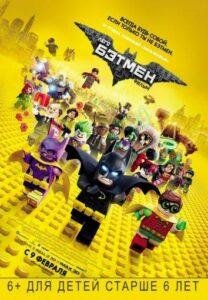 Лего Фильм: Бэтмен (2017) Смотреть DC на ЛордФильм