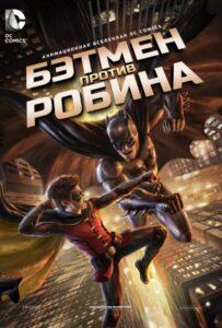 Бэтмен против Робина (2015) Смотреть DC на ЛордФильм