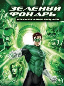 Зеленый Фонарь: Изумрудные рыцари (2011) Смотреть DC на ЛордФильм