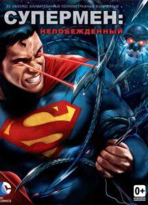 Супермен: Непобежденный (2013) Смотреть DC на ЛордФильм