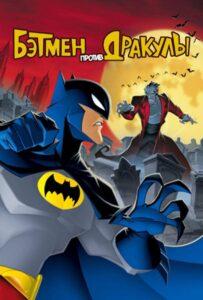 Бэтмен против Дракулы (2005) Смотреть DC на ЛордФильм