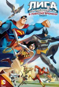Лига Справедливости: В ловушке времени (2014) Смотреть DC на ЛордФильм