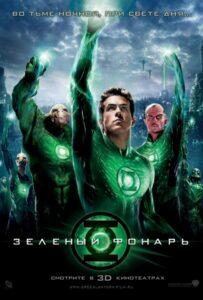 Зеленый Фонарь (2011) Смотреть DC на ЛордФильм