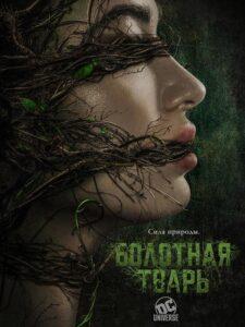 Болотная тварь (2019) Смотреть DC на ЛордФильм