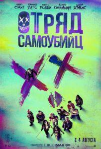 Отряд самоубийц (2016) Смотреть DC на ЛордФильм